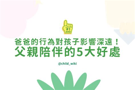 爸爸對孩子的影響|父親的陪伴對孩子的發展超重要！用心的爸爸們現身說法：父親、。